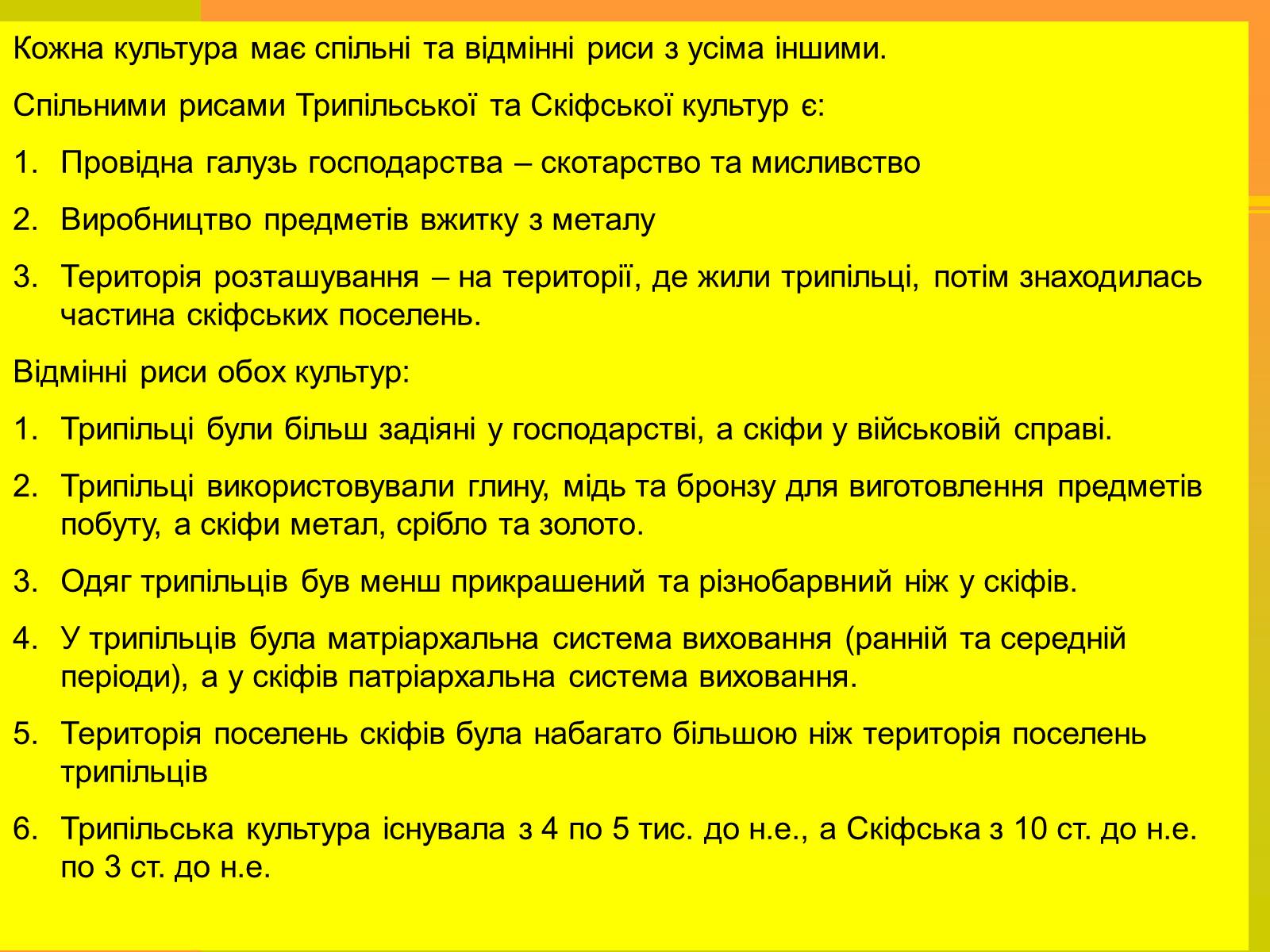 Презентація на тему «Трипільська та Скіфська культури. Іх особливості та відмінності» - Слайд #22 Презентація на тему «Трипільська та Скіфська культури. Іх особливості та відмінності» - Слайд #22