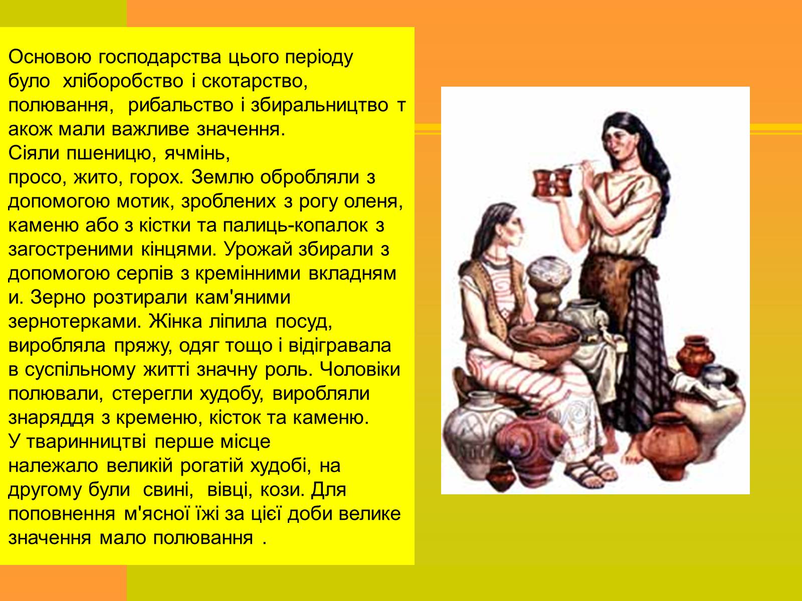 Презентація на тему «Трипільська та Скіфська культури. Іх особливості та відмінності» - Слайд #6 Презентація на тему «Трипільська та Скіфська культури. Іх особливості та відмінності» - Слайд #6