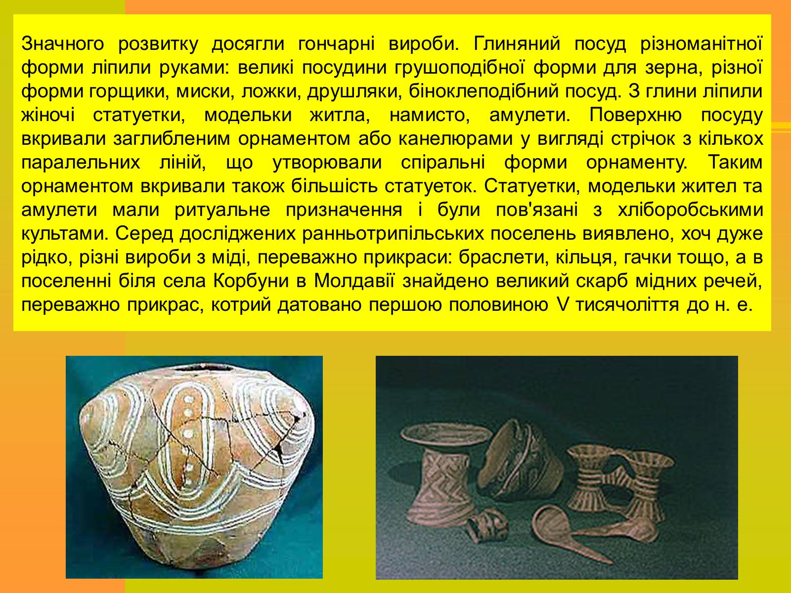 Презентація на тему «Трипільська та Скіфська культури. Іх особливості та відмінності» - Слайд #7 Презентація на тему «Трипільська та Скіфська культури. Іх особливості та відмінності» - Слайд #7