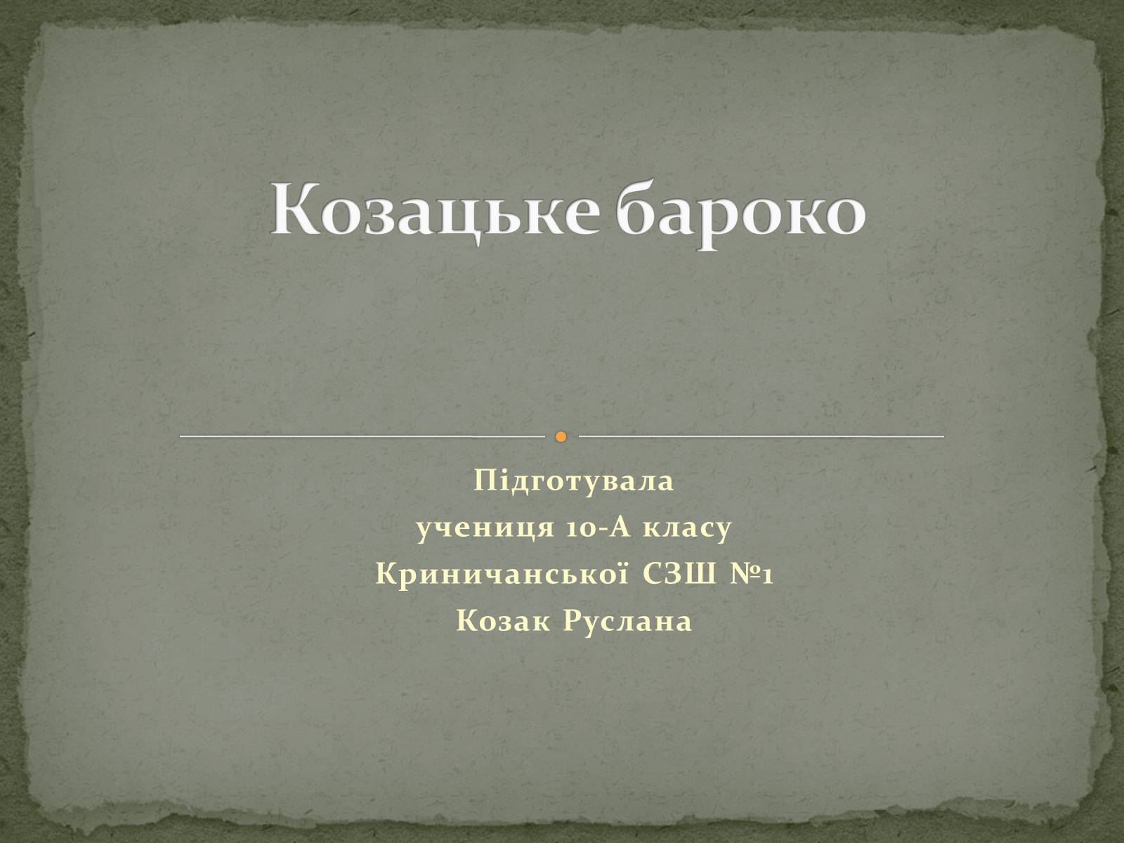 Презентація на тему «Козацьке бароко» (варіант 3) - Слайд #1 Презентація на тему «Козацьке бароко» (варіант 3) - Слайд #1