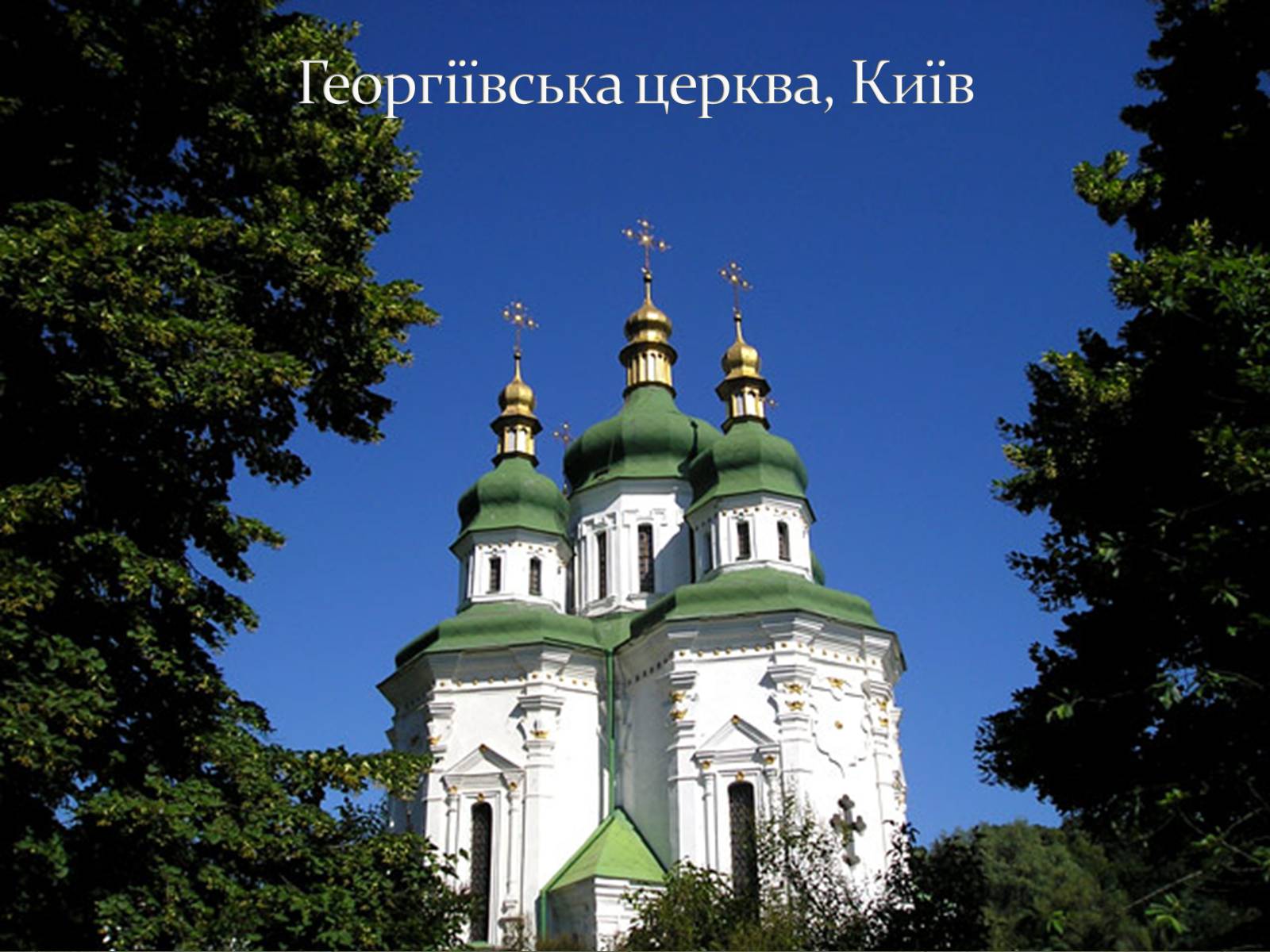 Презентація на тему «Козацьке бароко» (варіант 3) - Слайд #10 Презентація на тему «Козацьке бароко» (варіант 3) - Слайд #10