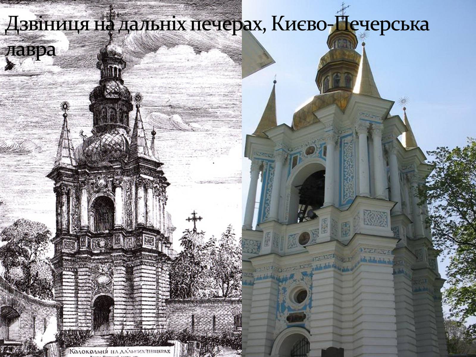 Презентація на тему «Козацьке бароко» (варіант 3) - Слайд #14 Презентація на тему «Козацьке бароко» (варіант 3) - Слайд #14