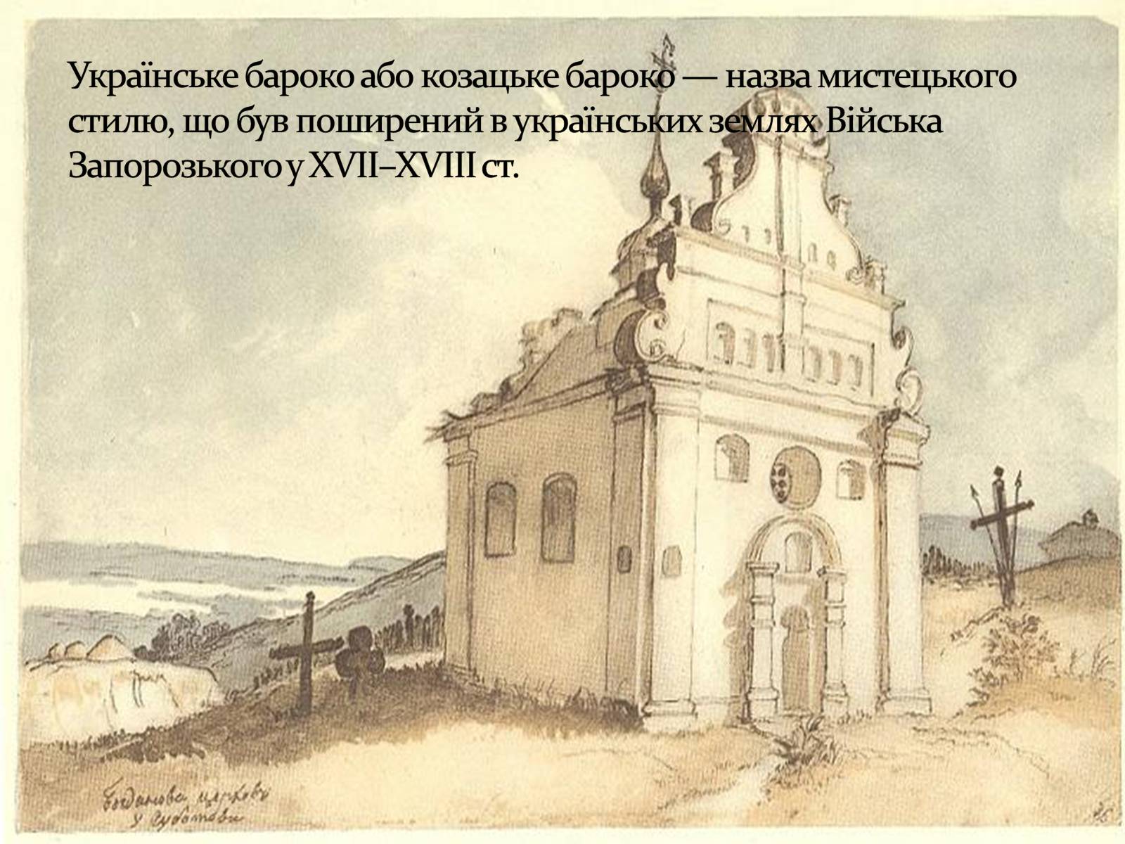 Презентація на тему «Козацьке бароко» (варіант 3) - Слайд #2 Презентація на тему «Козацьке бароко» (варіант 3) - Слайд #2