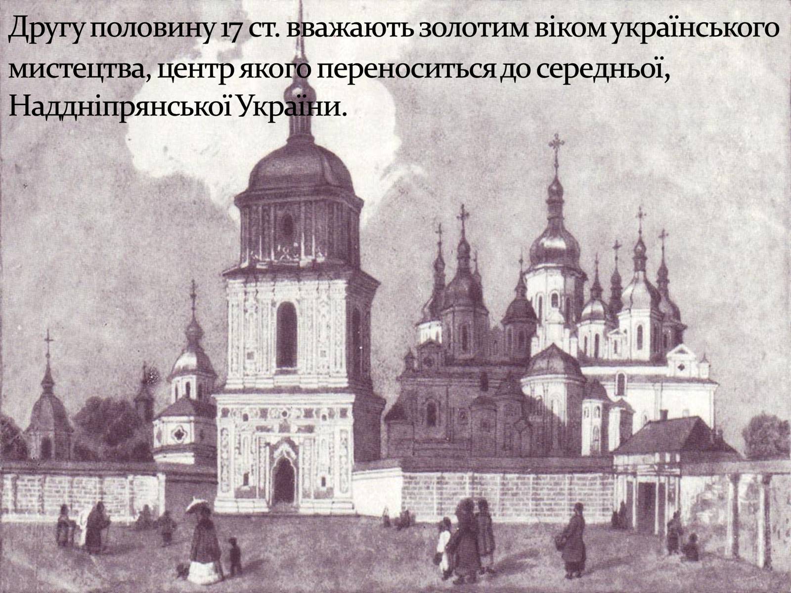 Презентація на тему «Козацьке бароко» (варіант 3) - Слайд #5 Презентація на тему «Козацьке бароко» (варіант 3) - Слайд #5