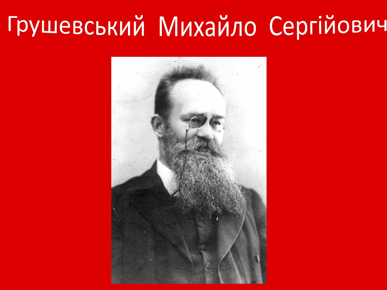 Презентація на тему «Грушевський Михайло Сергійович» (варіант 1) - Слайд #1 Презентація на тему «Грушевський Михайло Сергійович» (варіант 1) - Слайд #1