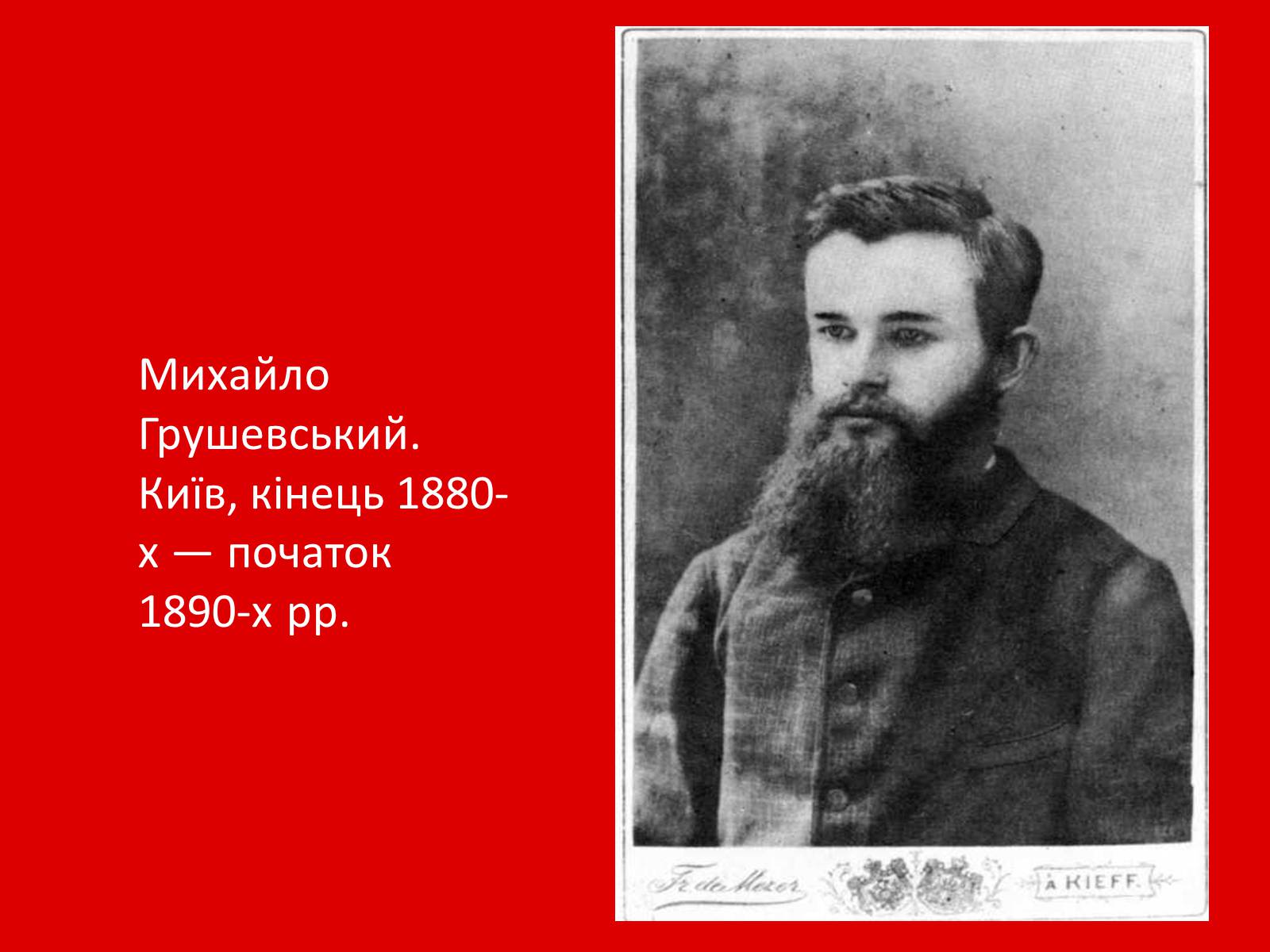Презентація на тему «Грушевський Михайло Сергійович» (варіант 1) - Слайд #11 Презентація на тему «Грушевський Михайло Сергійович» (варіант 1) - Слайд #11