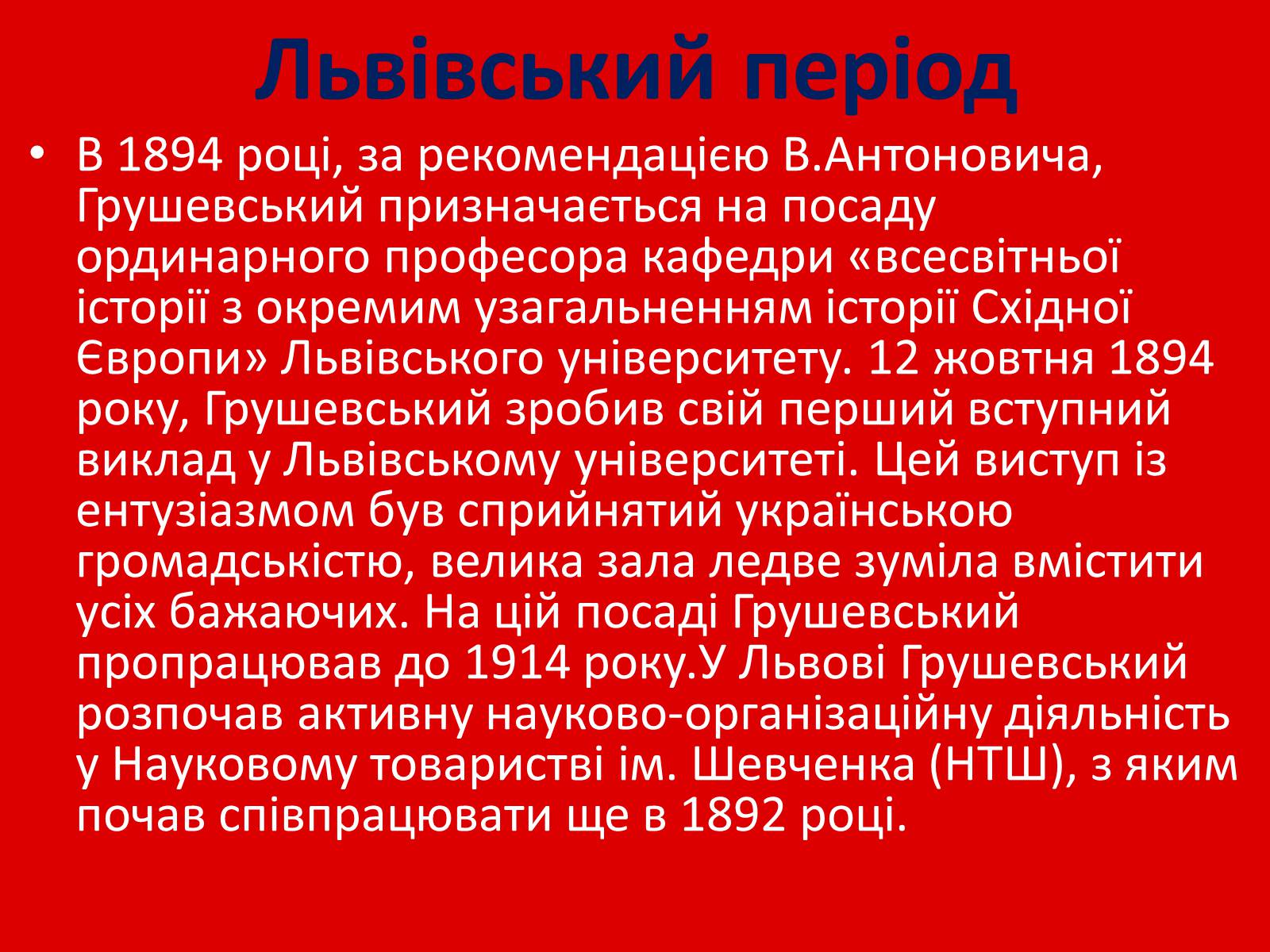 Презентація на тему «Грушевський Михайло Сергійович» (варіант 1) - Слайд #12 Презентація на тему «Грушевський Михайло Сергійович» (варіант 1) - Слайд #12
