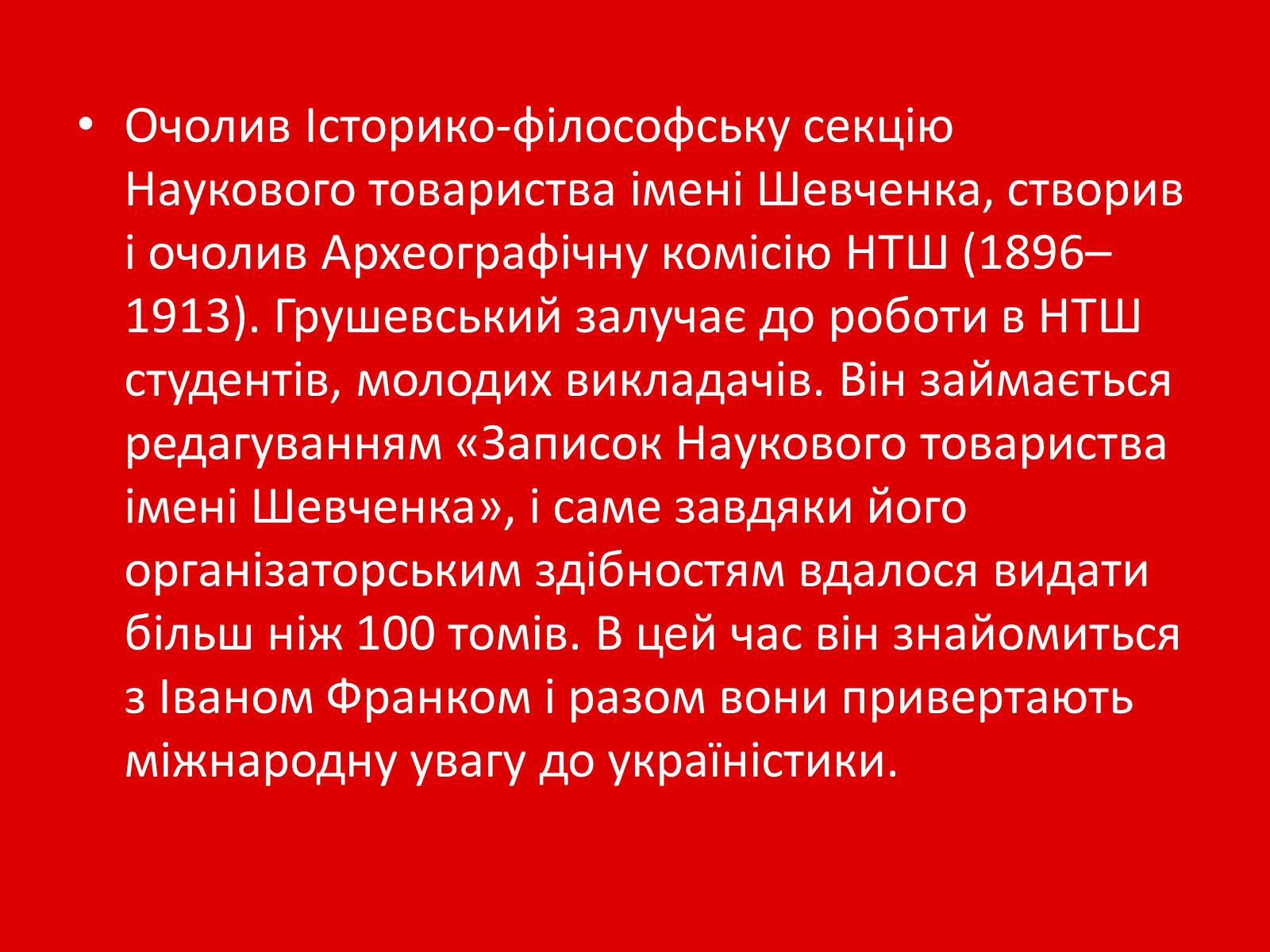 Презентація на тему «Грушевський Михайло Сергійович» (варіант 1) - Слайд #13 Презентація на тему «Грушевський Михайло Сергійович» (варіант 1) - Слайд #13