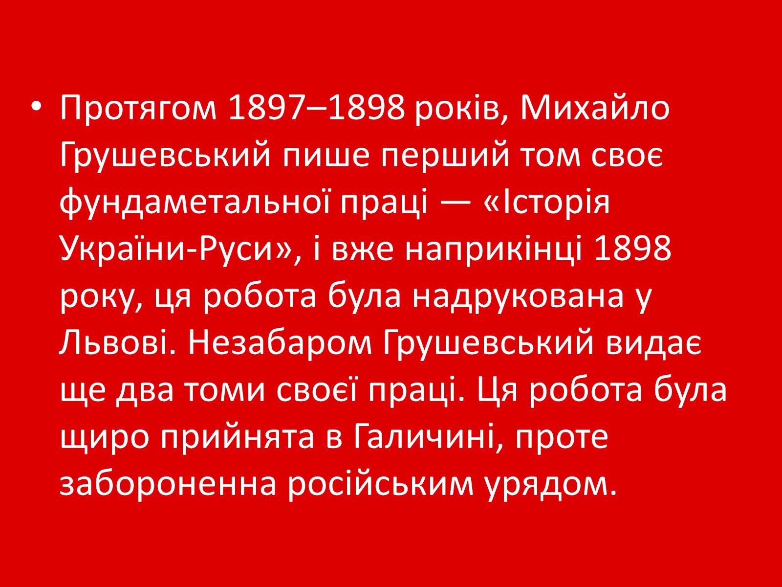 Презентація на тему «Грушевський Михайло Сергійович» (варіант 1) - Слайд #16 Презентація на тему «Грушевський Михайло Сергійович» (варіант 1) - Слайд #16