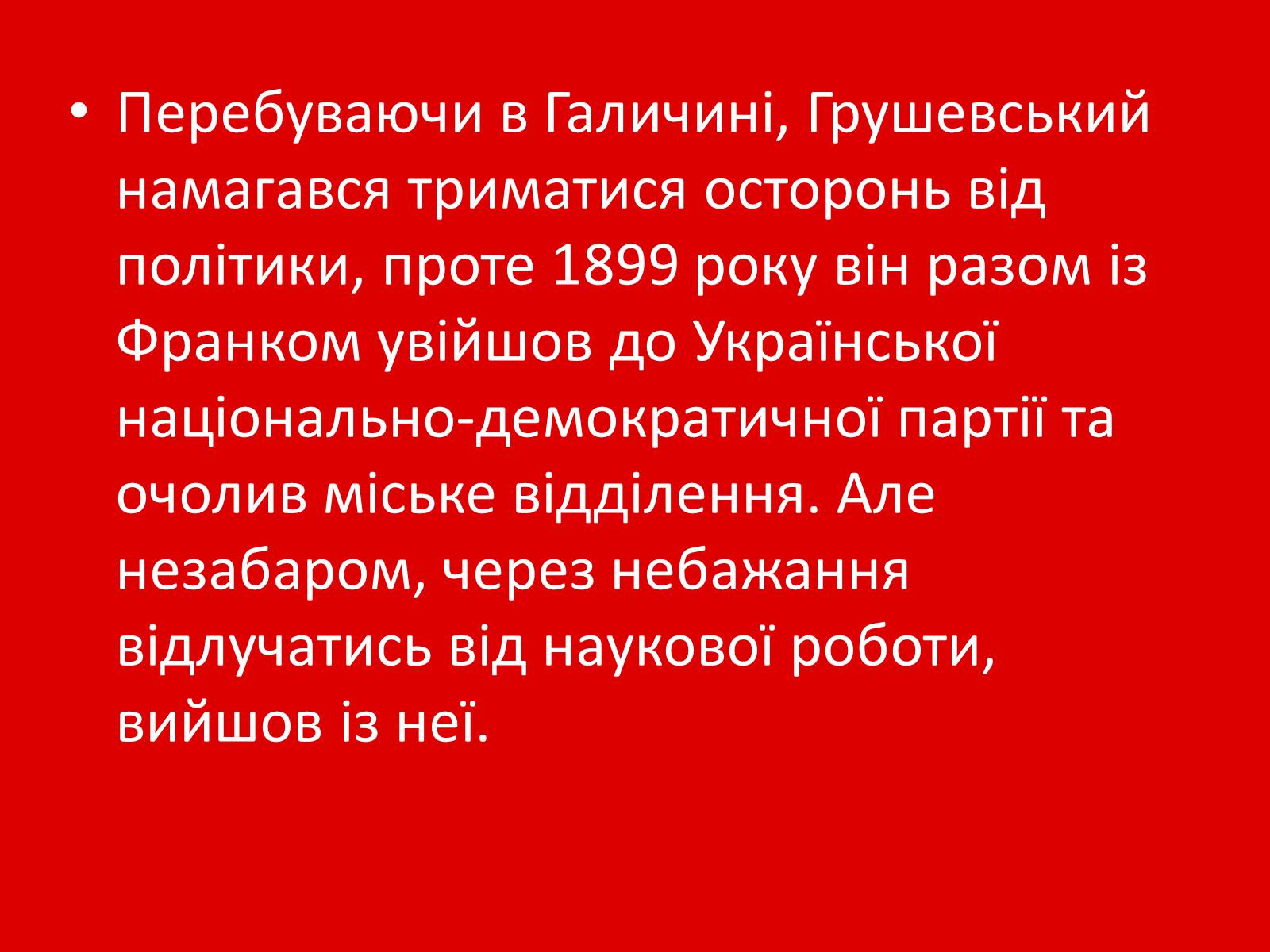 Презентація на тему «Грушевський Михайло Сергійович» (варіант 1) - Слайд #17 Презентація на тему «Грушевський Михайло Сергійович» (варіант 1) - Слайд #17