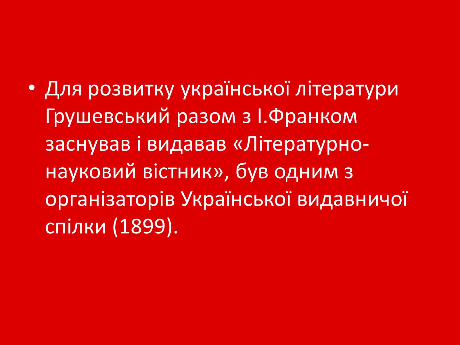 Презентація на тему «Грушевський Михайло Сергійович» (варіант 1) - Слайд #18 Презентація на тему «Грушевський Михайло Сергійович» (варіант 1) - Слайд #18