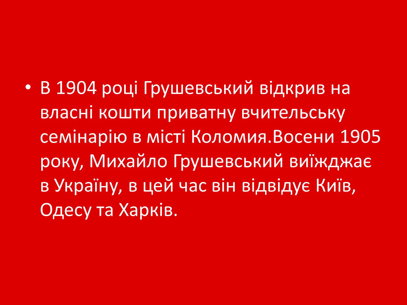 Презентація на тему «Грушевський Михайло Сергійович» (варіант 1) - Слайд #19 Презентація на тему «Грушевський Михайло Сергійович» (варіант 1) - Слайд #19