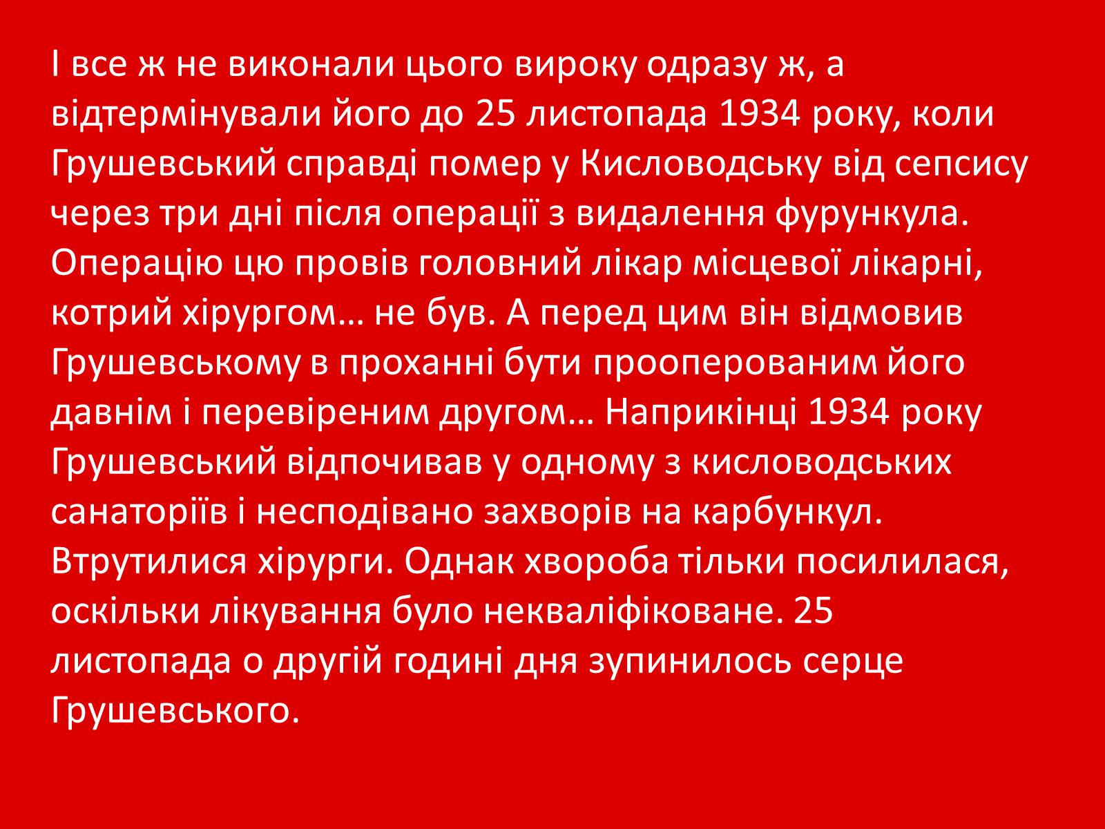 Презентація на тему «Грушевський Михайло Сергійович» (варіант 1) - Слайд #21 Презентація на тему «Грушевський Михайло Сергійович» (варіант 1) - Слайд #21
