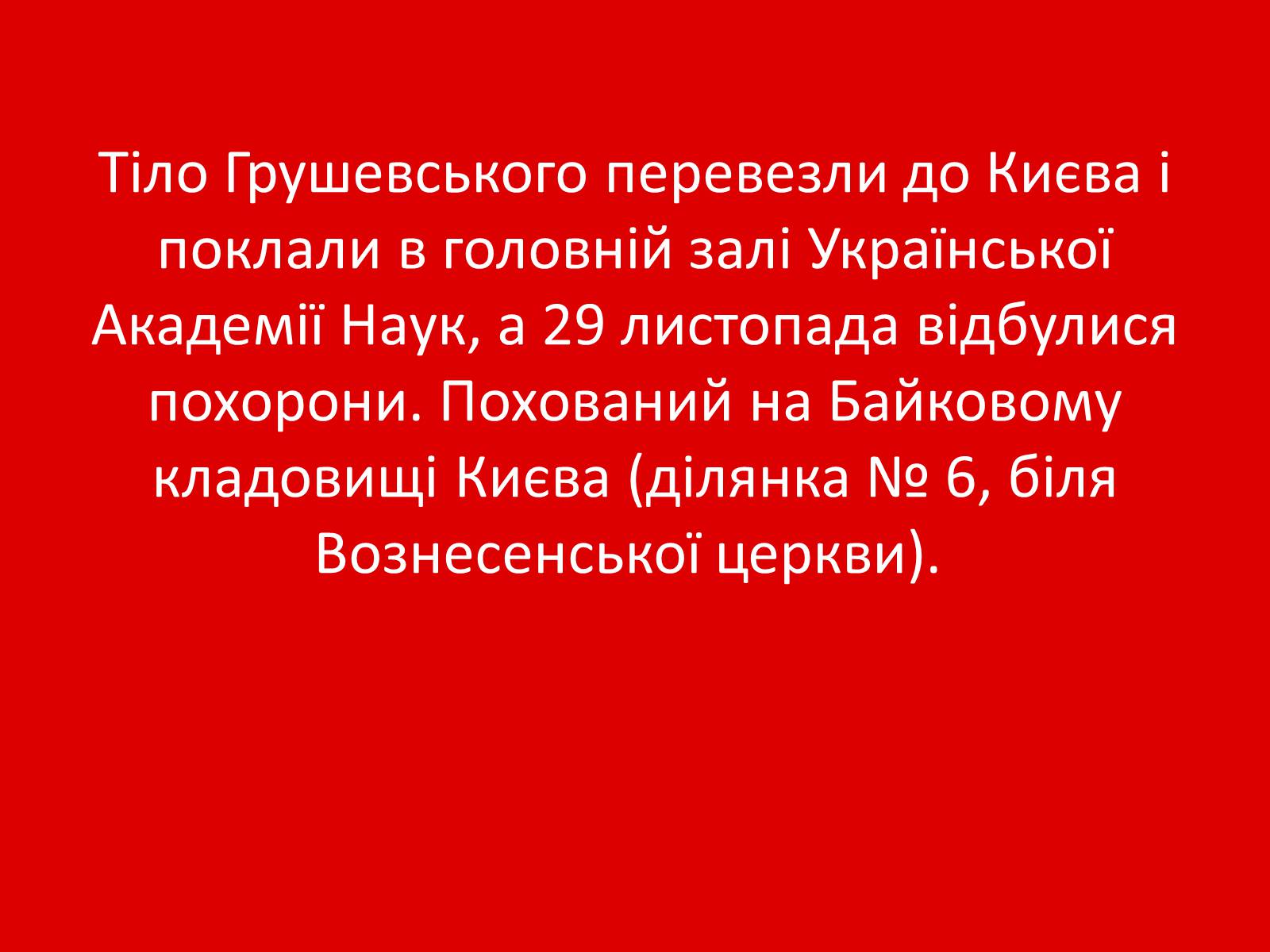 Презентація на тему «Грушевський Михайло Сергійович» (варіант 1) - Слайд #22 Презентація на тему «Грушевський Михайло Сергійович» (варіант 1) - Слайд #22