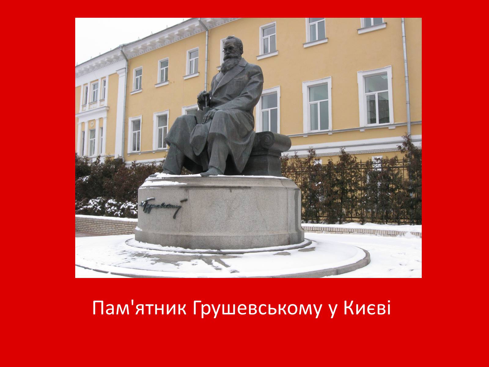Презентація на тему «Грушевський Михайло Сергійович» (варіант 1) - Слайд #26 Презентація на тему «Грушевський Михайло Сергійович» (варіант 1) - Слайд #26
