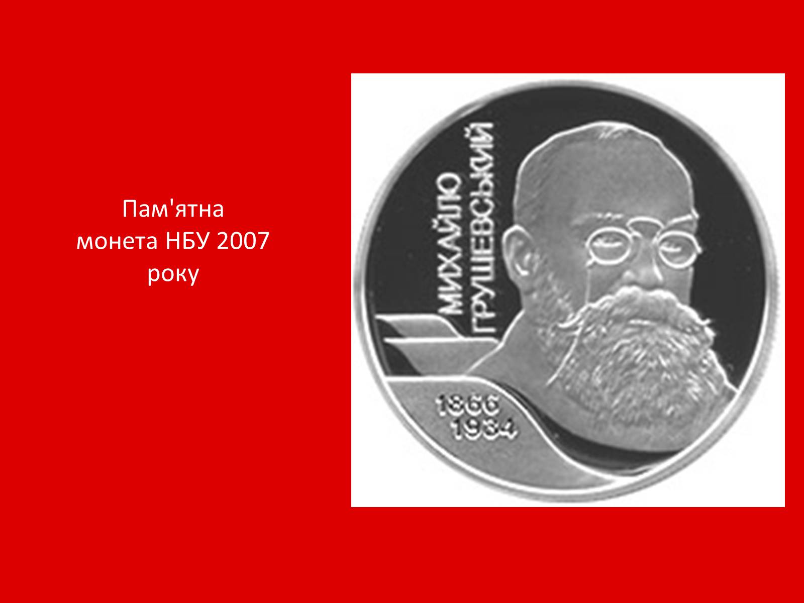 Презентація на тему «Грушевський Михайло Сергійович» (варіант 1) - Слайд #28 Презентація на тему «Грушевський Михайло Сергійович» (варіант 1) - Слайд #28
