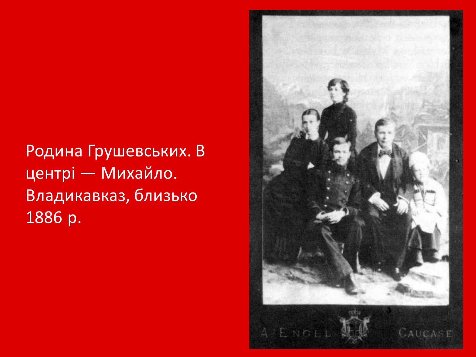 Презентація на тему «Грушевський Михайло Сергійович» (варіант 1) - Слайд #5 Презентація на тему «Грушевський Михайло Сергійович» (варіант 1) - Слайд #5