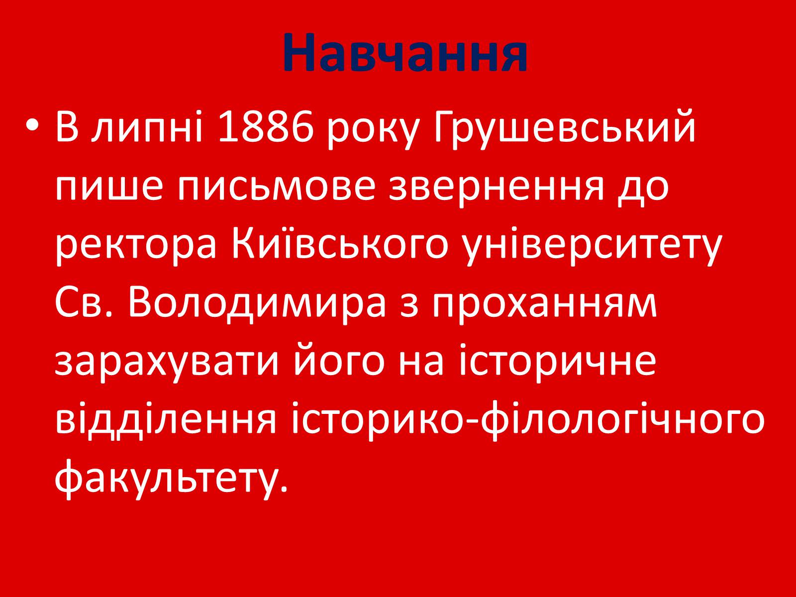 Презентація на тему «Грушевський Михайло Сергійович» (варіант 1) - Слайд #6 Презентація на тему «Грушевський Михайло Сергійович» (варіант 1) - Слайд #6