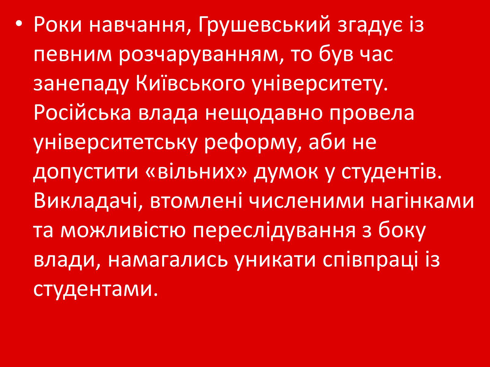 Презентація на тему «Грушевський Михайло Сергійович» (варіант 1) - Слайд #7 Презентація на тему «Грушевський Михайло Сергійович» (варіант 1) - Слайд #7