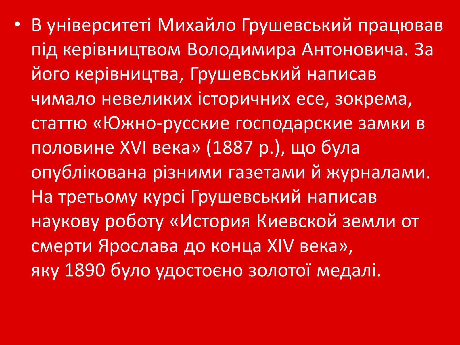 Презентація на тему «Грушевський Михайло Сергійович» (варіант 1) - Слайд #8 Презентація на тему «Грушевський Михайло Сергійович» (варіант 1) - Слайд #8