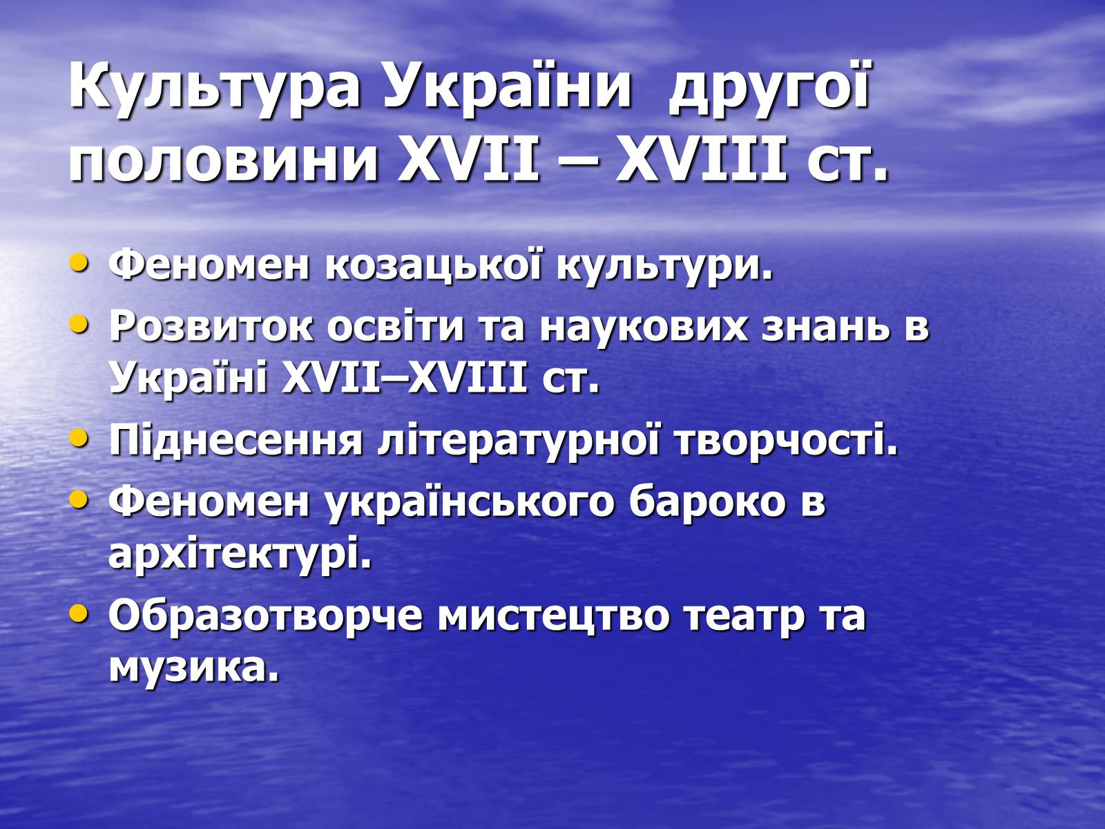 Презентація на тему «Культура України другої половини ХVIІ – ХVIІІ ст» - Слайд #1 Презентація на тему «Культура України другої половини ХVIІ – ХVIІІ ст» - Слайд #1