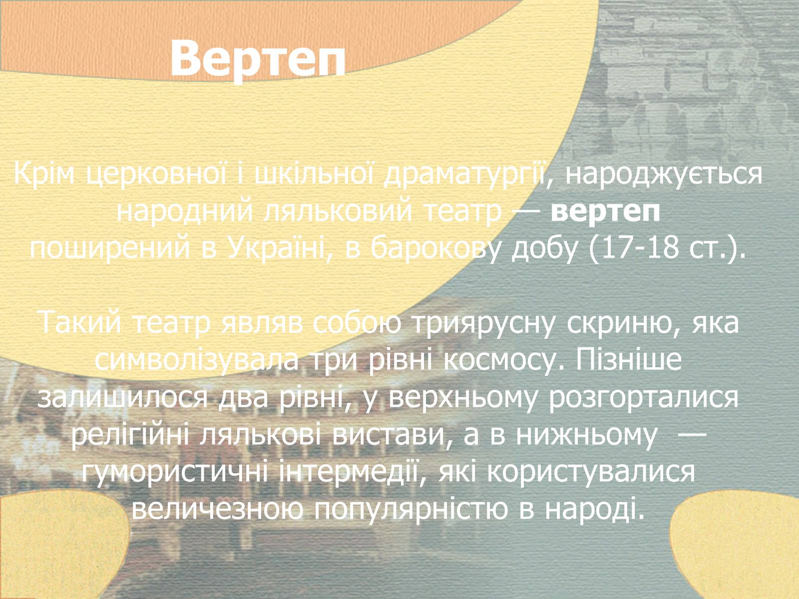 Презентація на тему «Культура України другої половини ХVIІ – ХVIІІ ст» - Слайд #26 Презентація на тему «Культура України другої половини ХVIІ – ХVIІІ ст» - Слайд #26