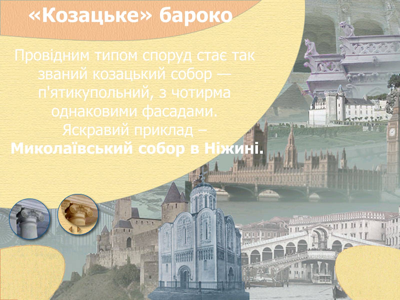 Презентація на тему «Культура України другої половини ХVIІ – ХVIІІ ст» - Слайд #3 Презентація на тему «Культура України другої половини ХVIІ – ХVIІІ ст» - Слайд #3