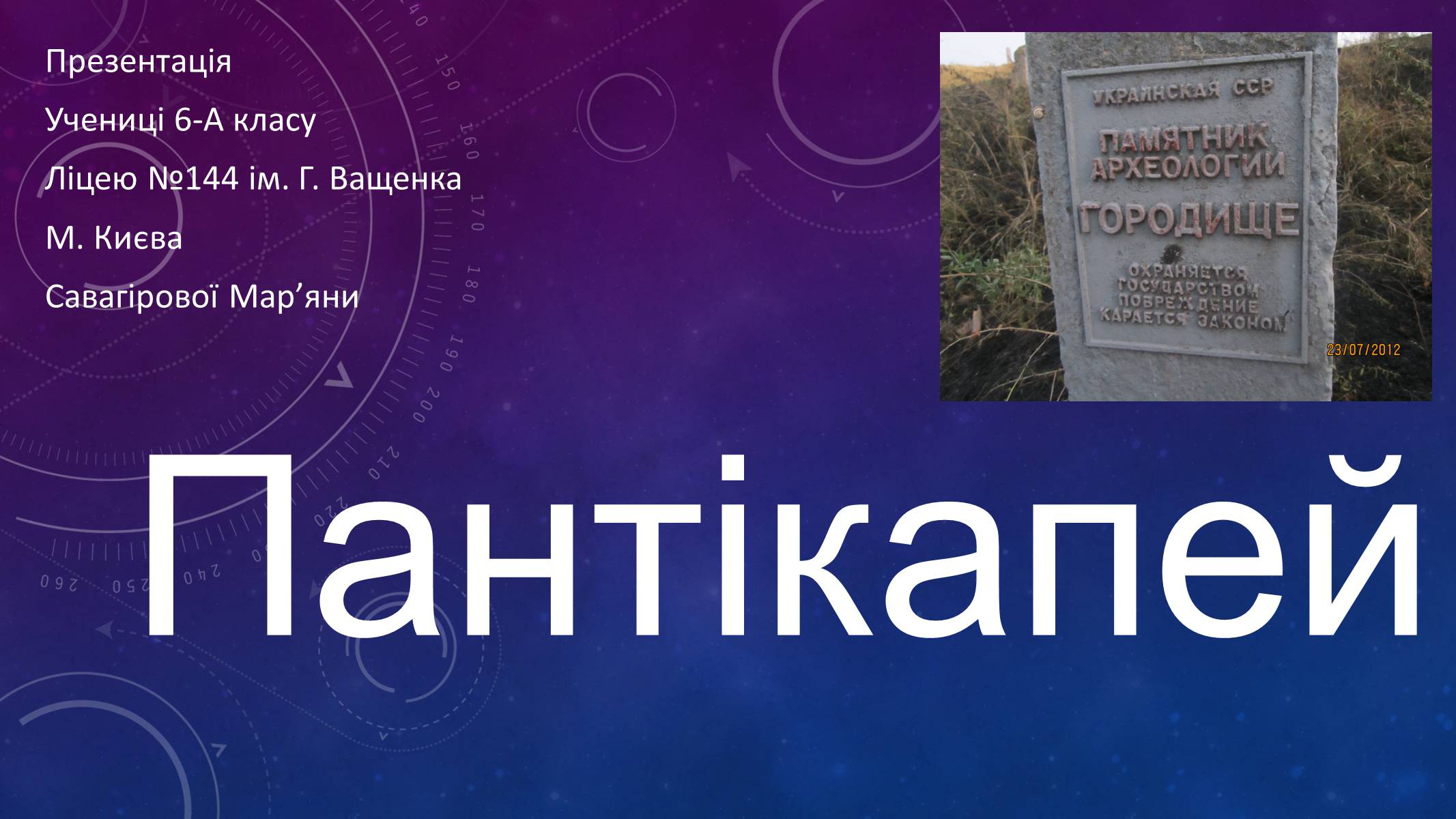 Презентація на тему «Пантікапей» - Слайд #1 Презентація на тему «Пантікапей» - Слайд #1
