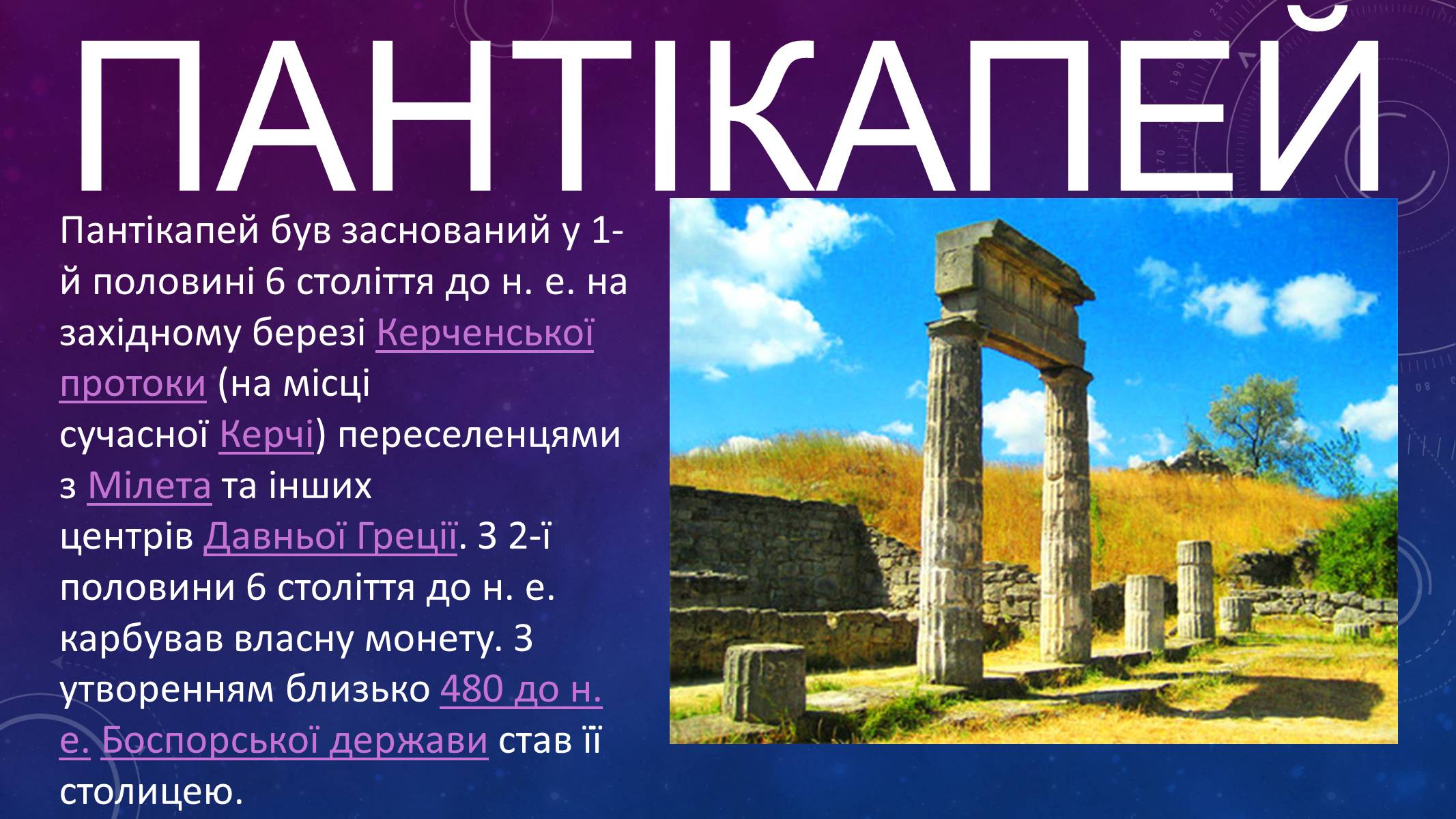 Презентація на тему «Пантікапей» - Слайд #7 Презентація на тему «Пантікапей» - Слайд #7