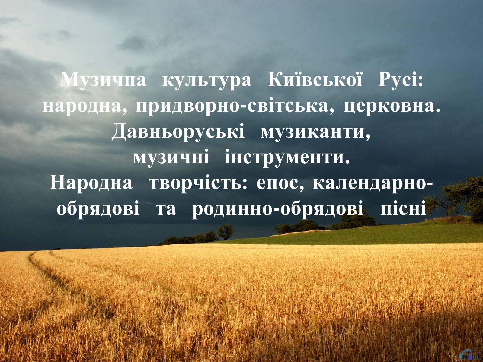 Презентація на тему «Музична культура Київської Русі» - Слайд #1 Презентація на тему «Музична культура Київської Русі» - Слайд #1
