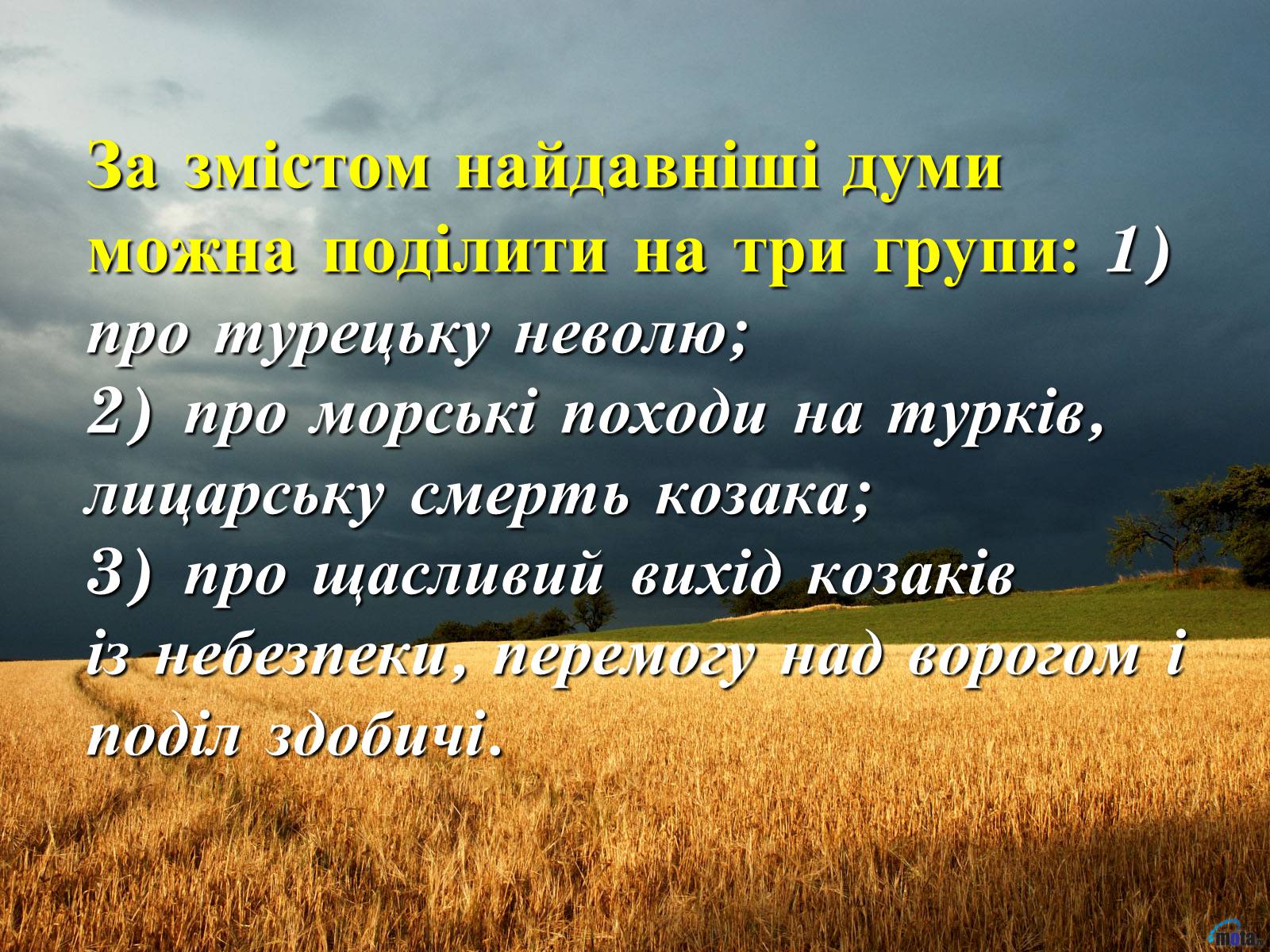 Презентація на тему «Музична культура Київської Русі» - Слайд #12 Презентація на тему «Музична культура Київської Русі» - Слайд #12