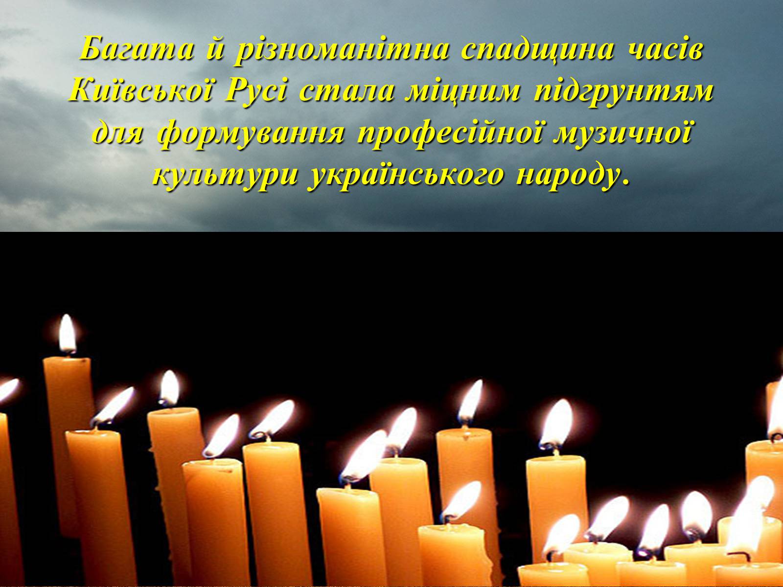 Презентація на тему «Музична культура Київської Русі» - Слайд #19 Презентація на тему «Музична культура Київської Русі» - Слайд #19