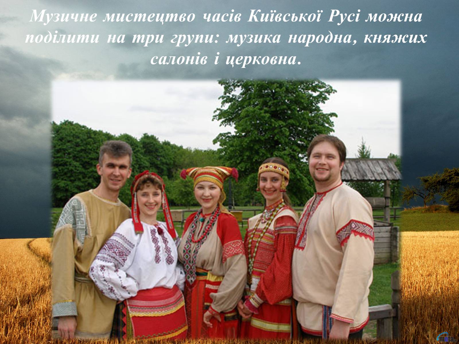 Презентація на тему «Музична культура Київської Русі» - Слайд #2 Презентація на тему «Музична культура Київської Русі» - Слайд #2