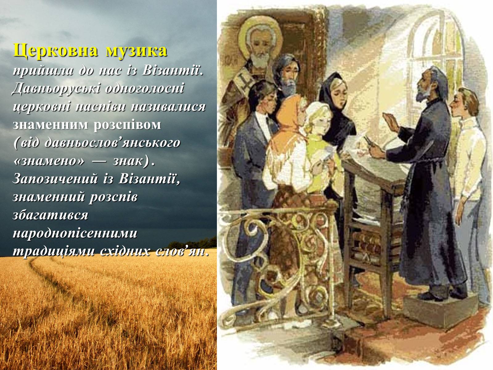 Презентація на тему «Музична культура Київської Русі» - Слайд #6 Презентація на тему «Музична культура Київської Русі» - Слайд #6