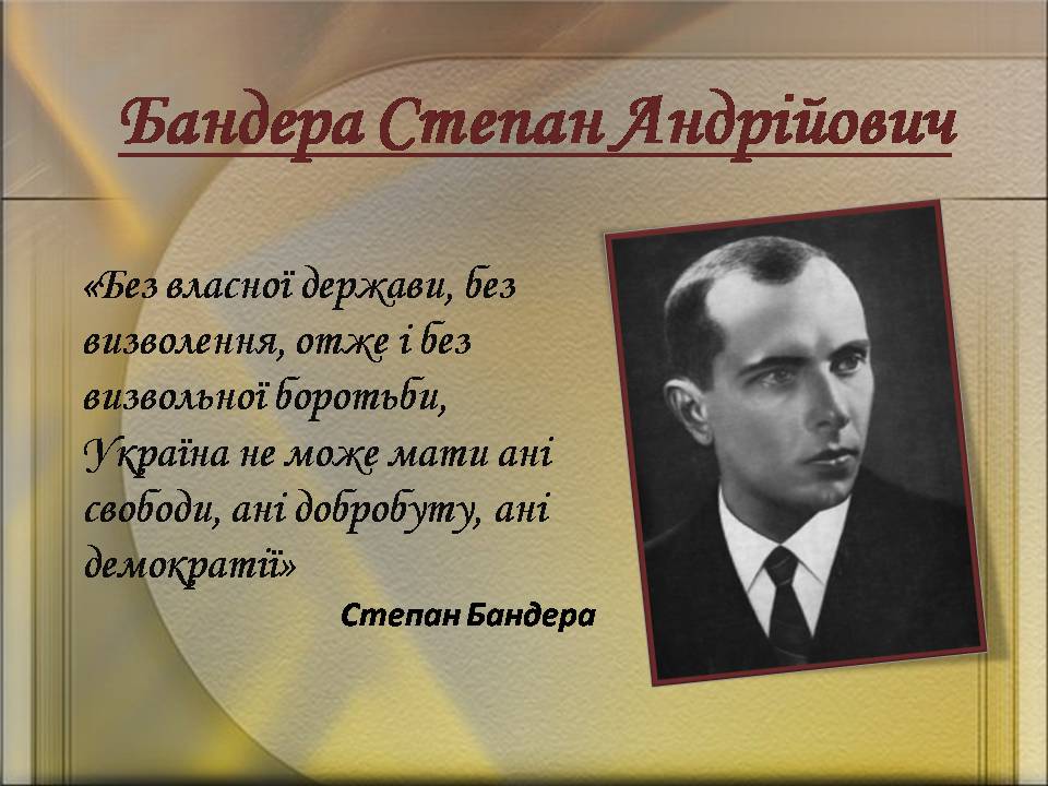 Презентація на тему «Бандера Степан Андрійович» (варіант 2) - Слайд #1 Презентація на тему «Бандера Степан Андрійович» (варіант 2) - Слайд #1