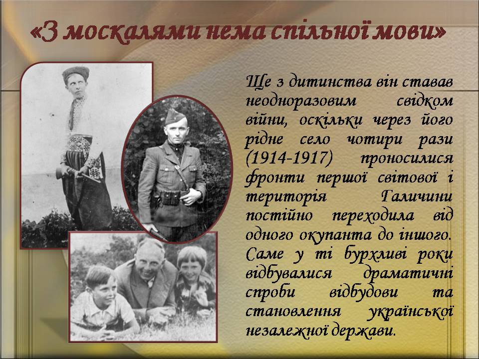 Презентація на тему «Бандера Степан Андрійович» (варіант 2) - Слайд #3 Презентація на тему «Бандера Степан Андрійович» (варіант 2) - Слайд #3