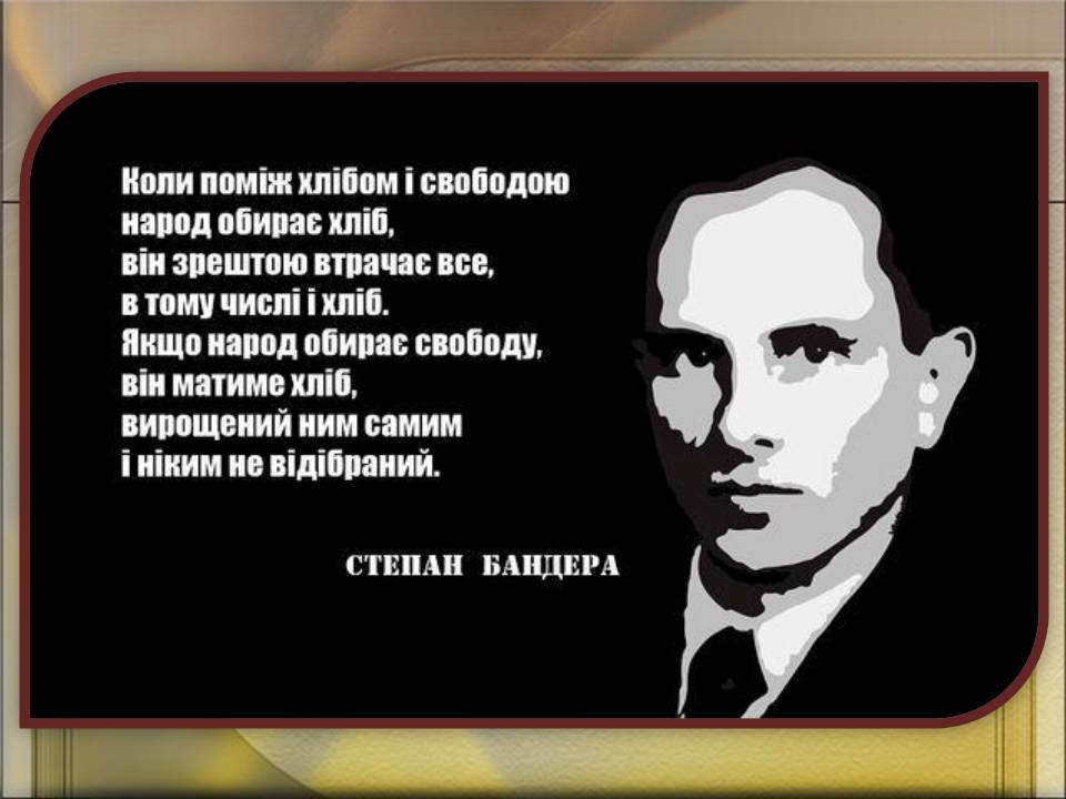 Презентація на тему «Бандера Степан Андрійович» (варіант 2) - Слайд #9 Презентація на тему «Бандера Степан Андрійович» (варіант 2) - Слайд #9