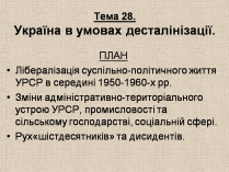 Презентація на тему «Україна в умовах десталінізації» (варіант 3)