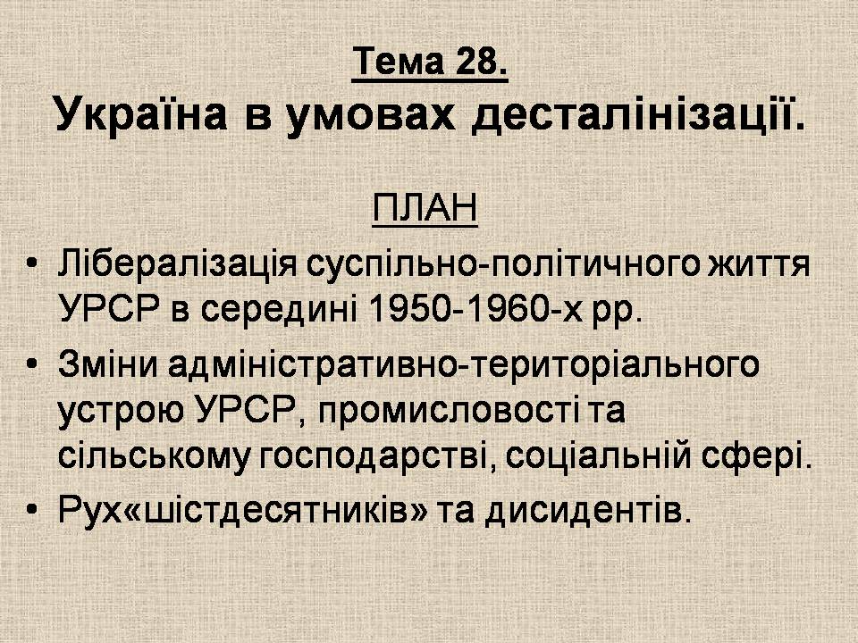 Презентація на тему «Україна в умовах десталінізації» (варіант 3) - Слайд #1 Презентація на тему «Україна в умовах десталінізації» (варіант 3) - Слайд #1