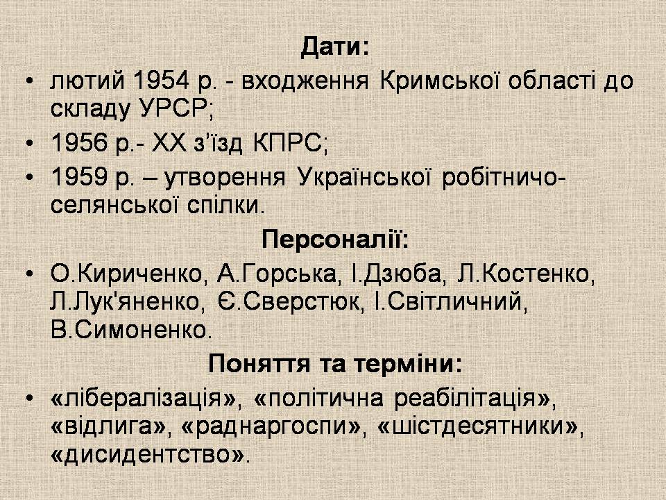 Презентація на тему «Україна в умовах десталінізації» (варіант 3) - Слайд #2 Презентація на тему «Україна в умовах десталінізації» (варіант 3) - Слайд #2