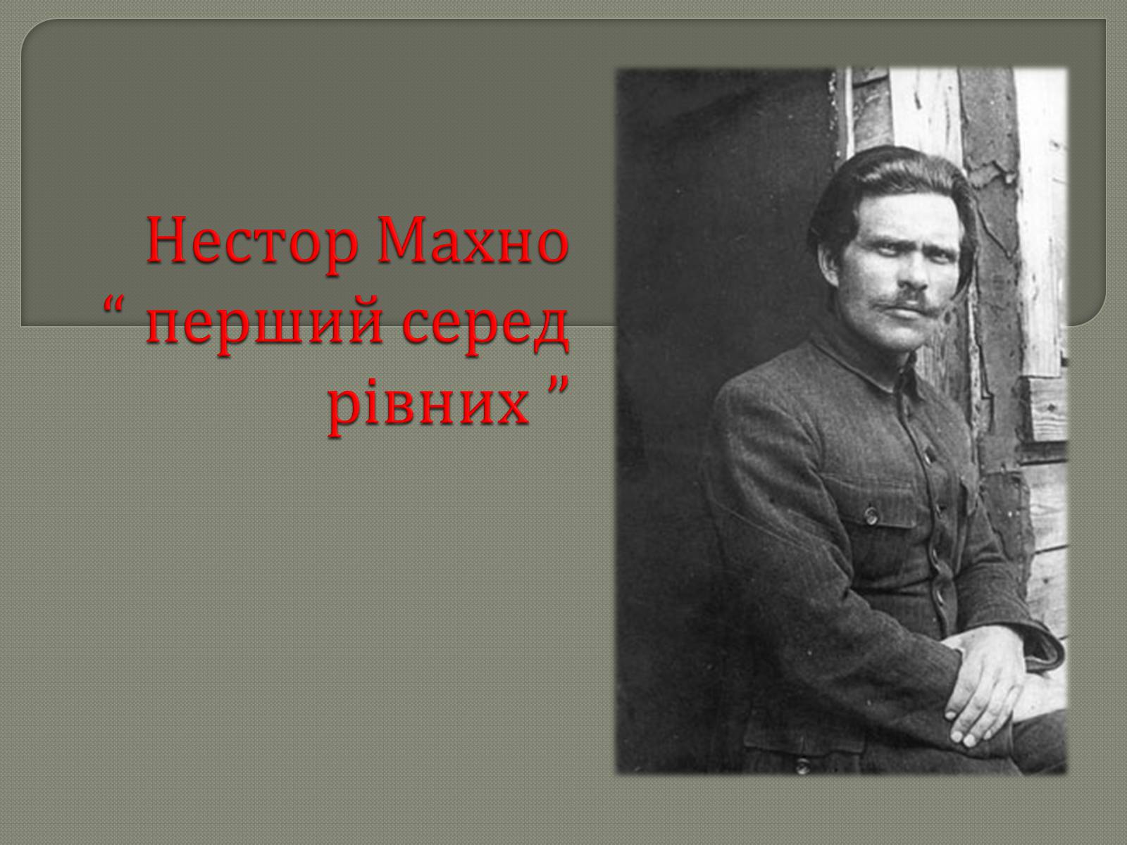 Презентація на тему «Нестор Махно» - Слайд #1 Презентація на тему «Нестор Махно» - Слайд #1