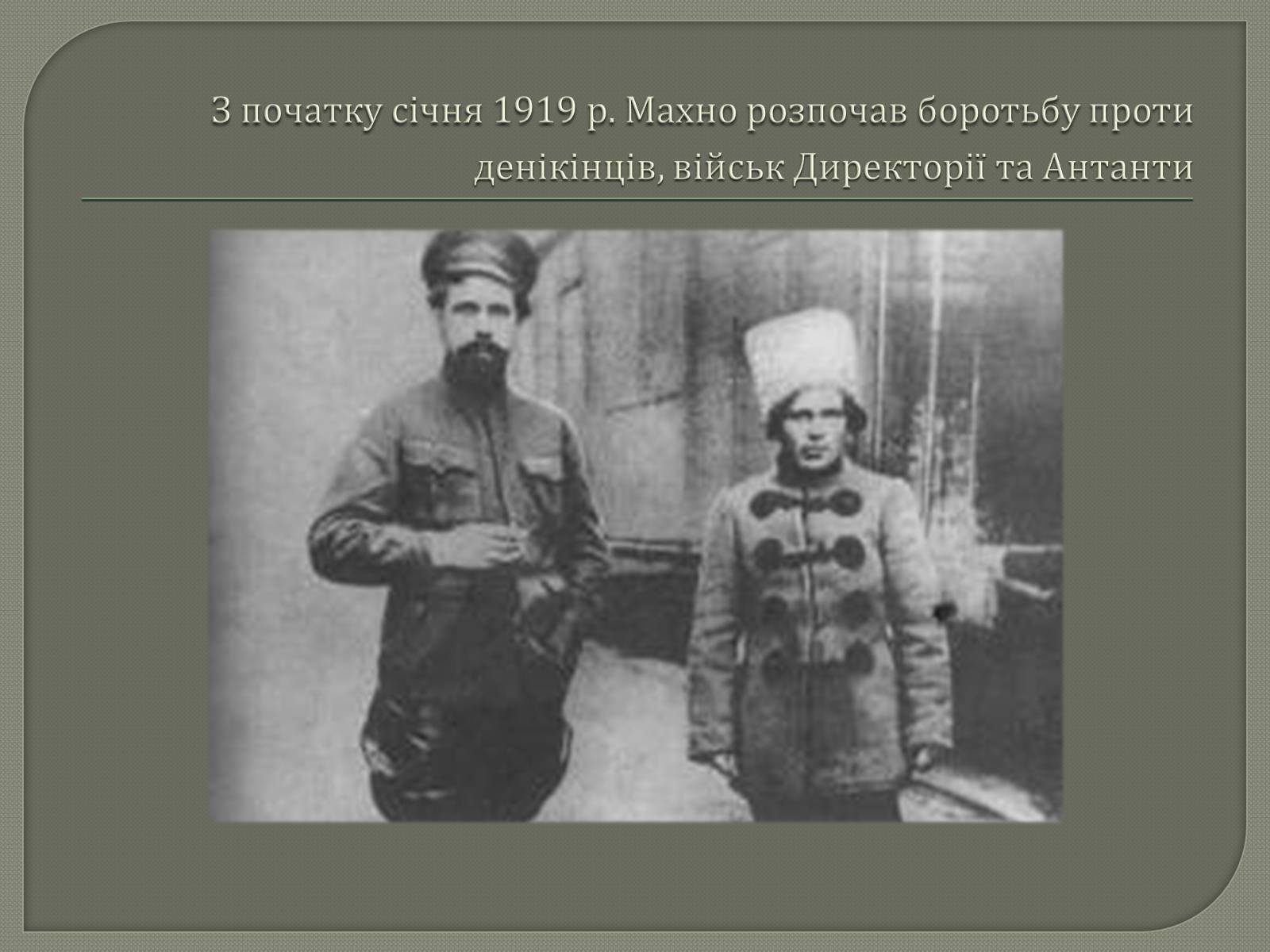 Презентація на тему «Нестор Махно» - Слайд #10 Презентація на тему «Нестор Махно» - Слайд #10
