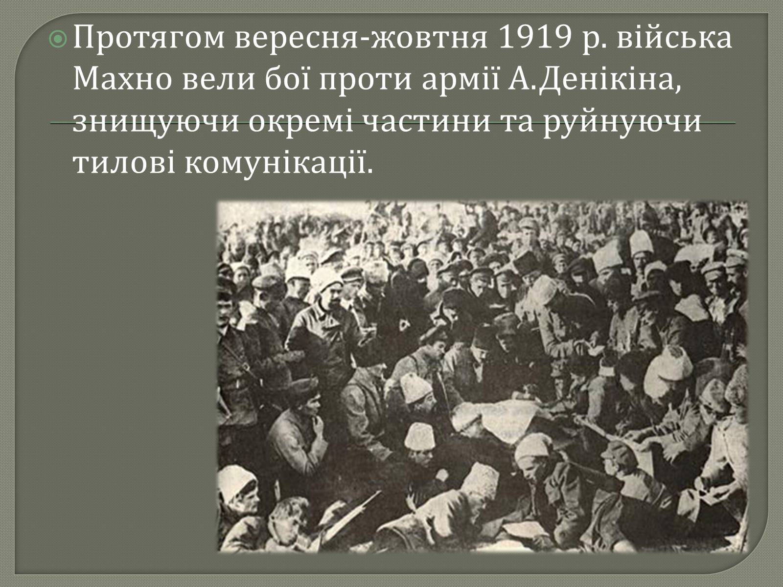 Презентація на тему «Нестор Махно» - Слайд #11 Презентація на тему «Нестор Махно» - Слайд #11
