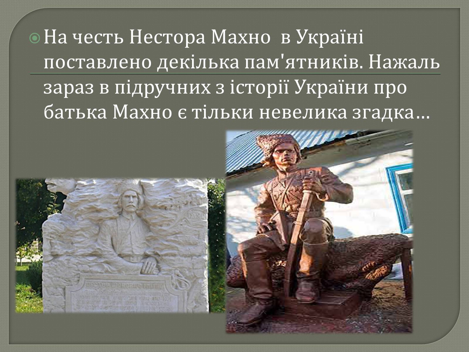 Презентація на тему «Нестор Махно» - Слайд #18 Презентація на тему «Нестор Махно» - Слайд #18