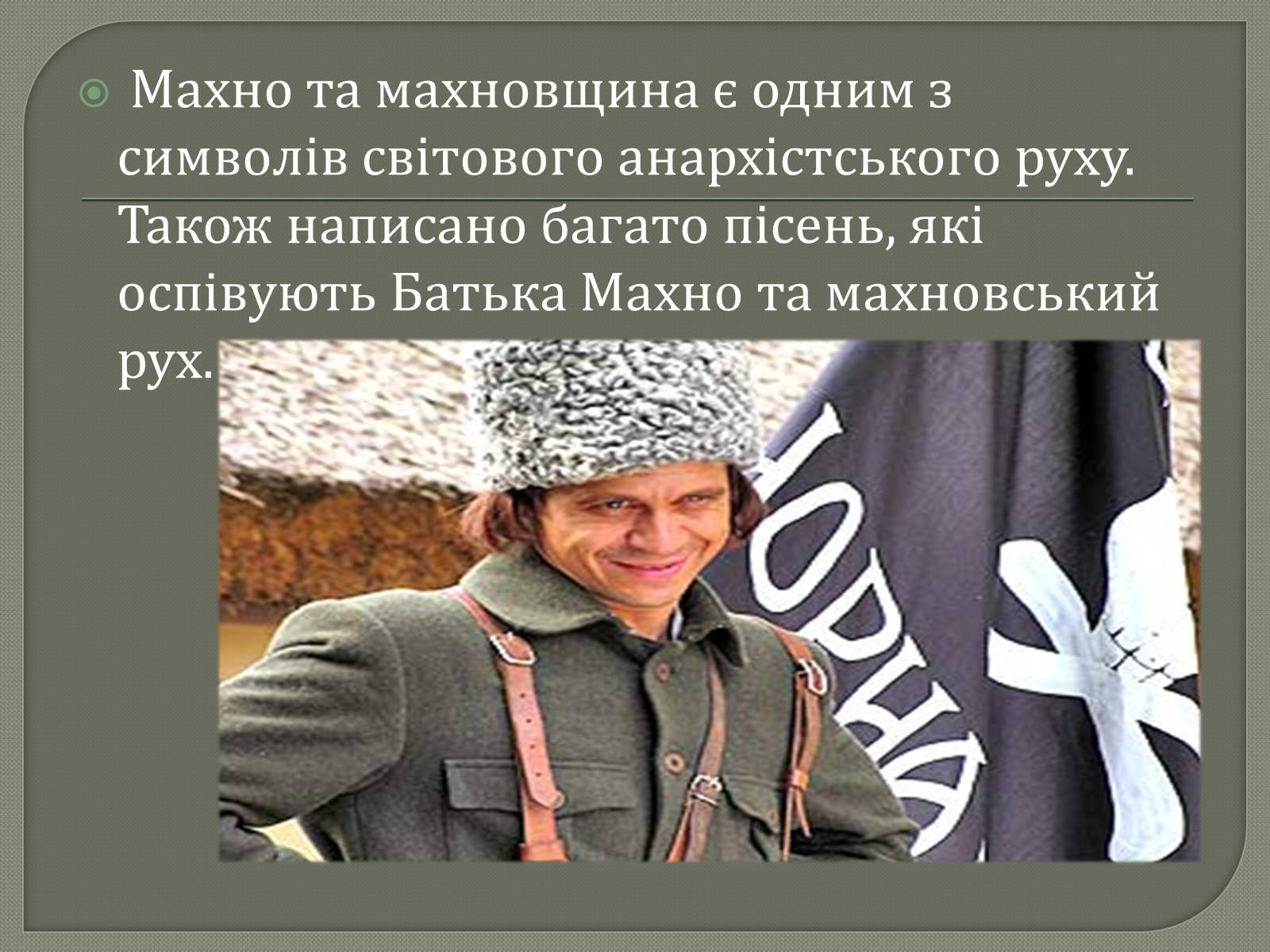 Презентація на тему «Нестор Махно» - Слайд #19 Презентація на тему «Нестор Махно» - Слайд #19