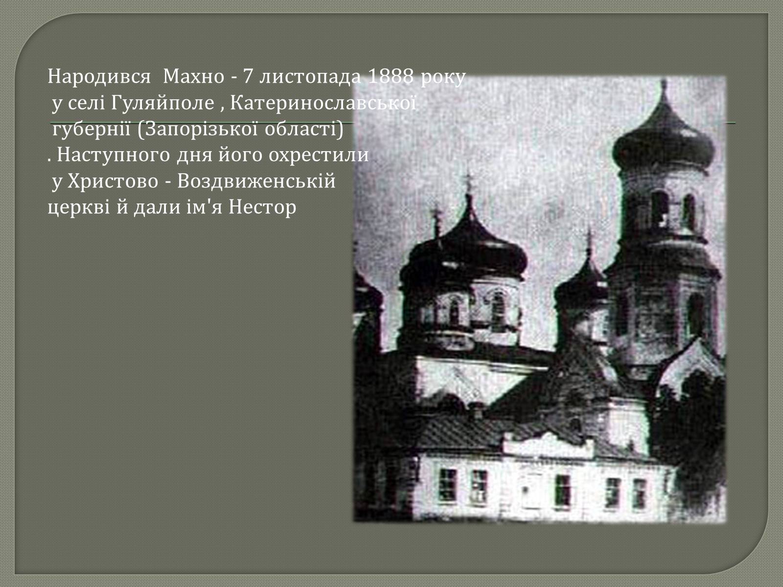 Презентація на тему «Нестор Махно» - Слайд #2 Презентація на тему «Нестор Махно» - Слайд #2