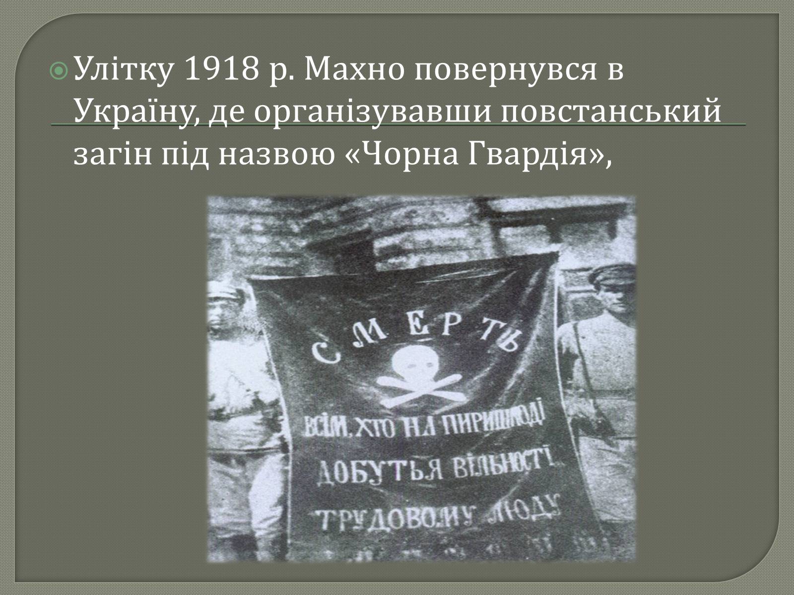 Презентація на тему «Нестор Махно» - Слайд #9 Презентація на тему «Нестор Махно» - Слайд #9