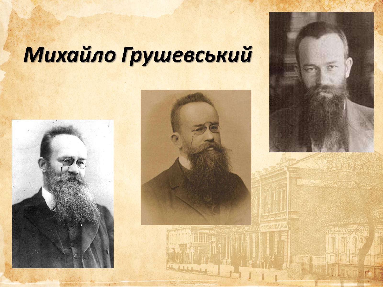 Презентація на тему «Михайло Грушевський» (варіант 1) - Слайд #1 Презентація на тему «Михайло Грушевський» (варіант 1) - Слайд #1