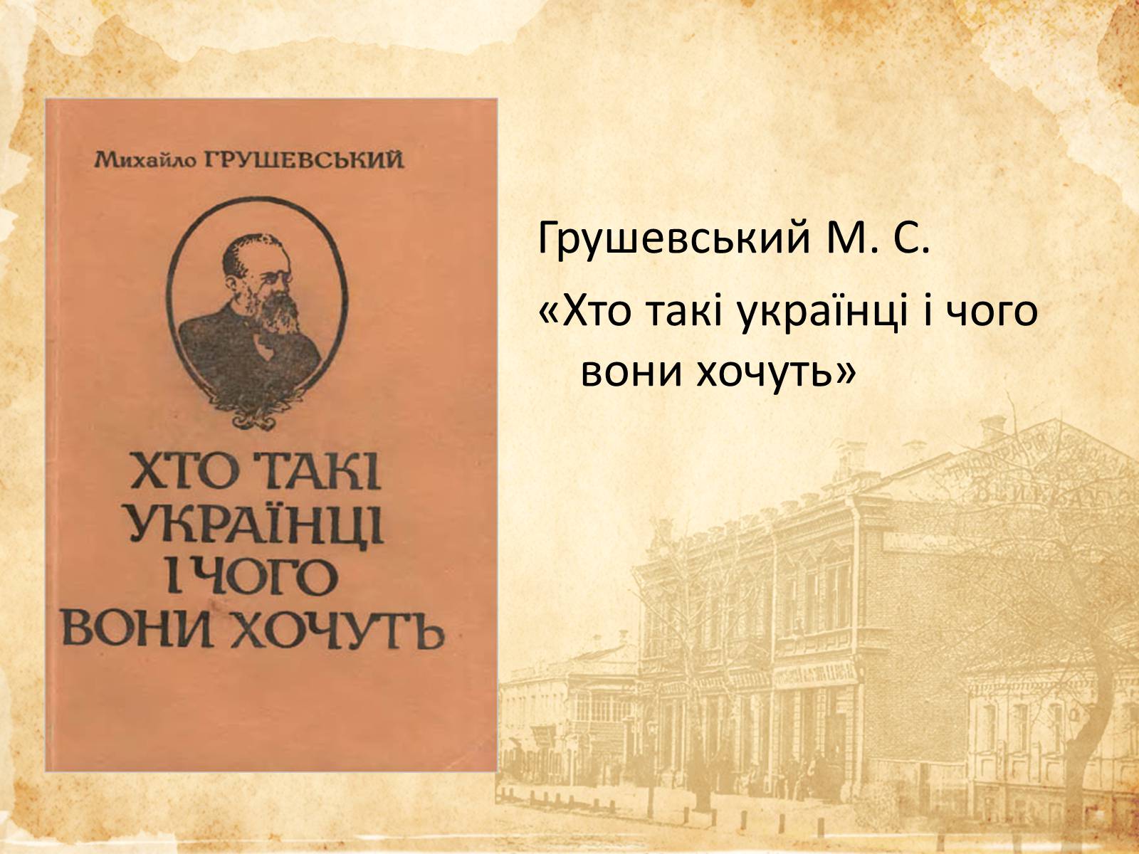 Презентація на тему «Михайло Грушевський» (варіант 1) - Слайд #10 Презентація на тему «Михайло Грушевський» (варіант 1) - Слайд #10