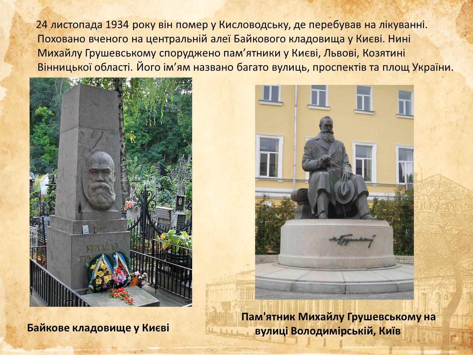Презентація на тему «Михайло Грушевський» (варіант 1) - Слайд #11 Презентація на тему «Михайло Грушевський» (варіант 1) - Слайд #11